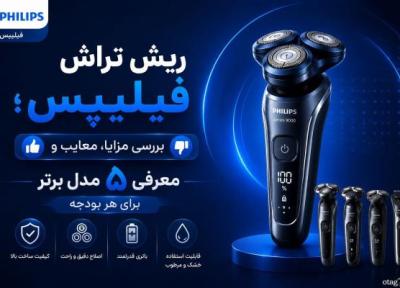 ریش تراش فیلیپس؛ آنالیز مزایا و معرفی 5 تا از برترین مدل ها ریش تراش فیلیپس؛ آنالیز مزایا و معرفی 5 تا از برترین مدل ها
